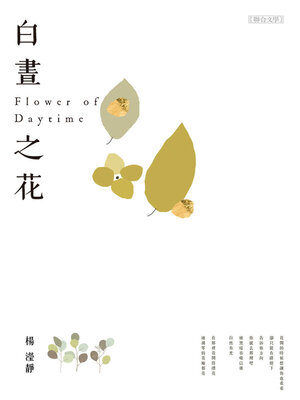 cover image of 白晝之花